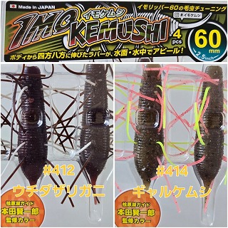 ジークラック イモケムシ60 2025年9月入荷の新色追加！！ | ルアー