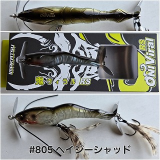 イマカツ 鬼ヴィラルRS 3Dリアリズム＆スタンダードカラー | ルアー