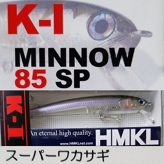 HMKL K-1ﾐﾉｰ85SP | ルアーショップアンドウ