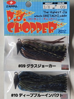 ザップ PDチョッパー3/8oz(10.5g) オリジナルモデル | ルアーショップ