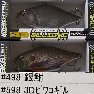 イマカツ】マグナムギルソニックSシンキング2個セットビワコギル
