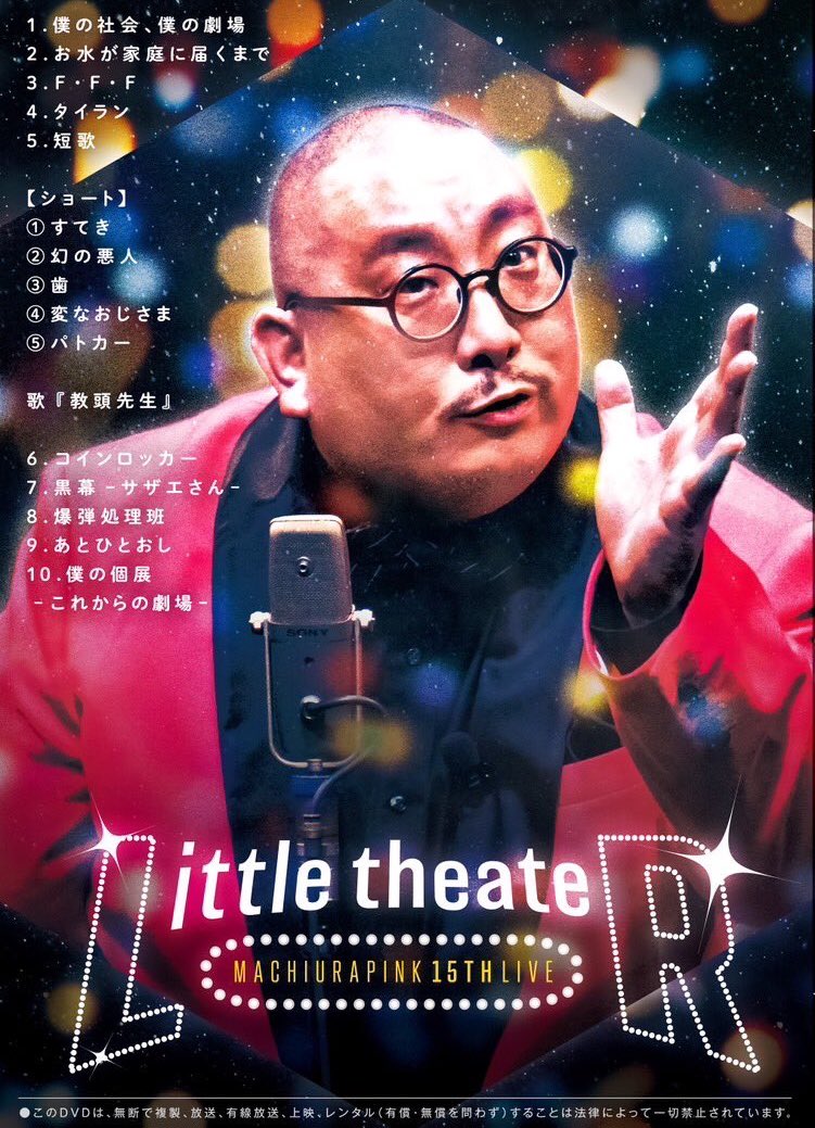 DVD】第十五回 街裏ぴんく漫談独演会『Little theateR』 - 街裏ぴんく OFFICIAL WEB SHOP