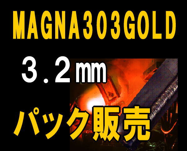 MAGNA303GOLD 3.2mm パック販売 (長さ 350㎜) | マグナ溶接棒 少量販売