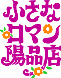 小さなロマン陽品店