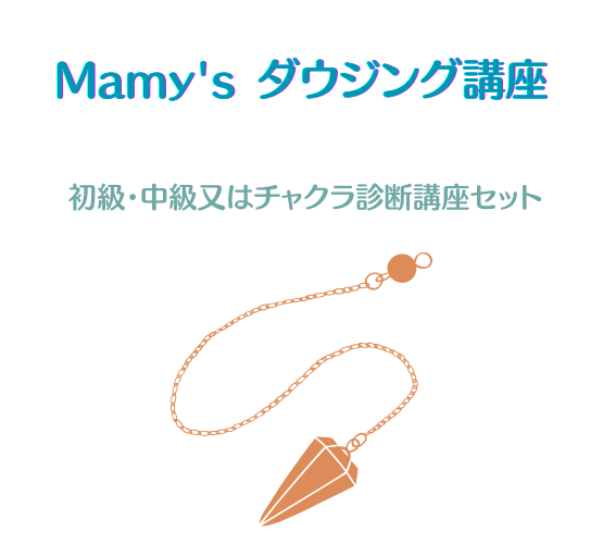 ダウジング ペンデュラム講座 初級+(中級又はチャクラ診断) | mamy's