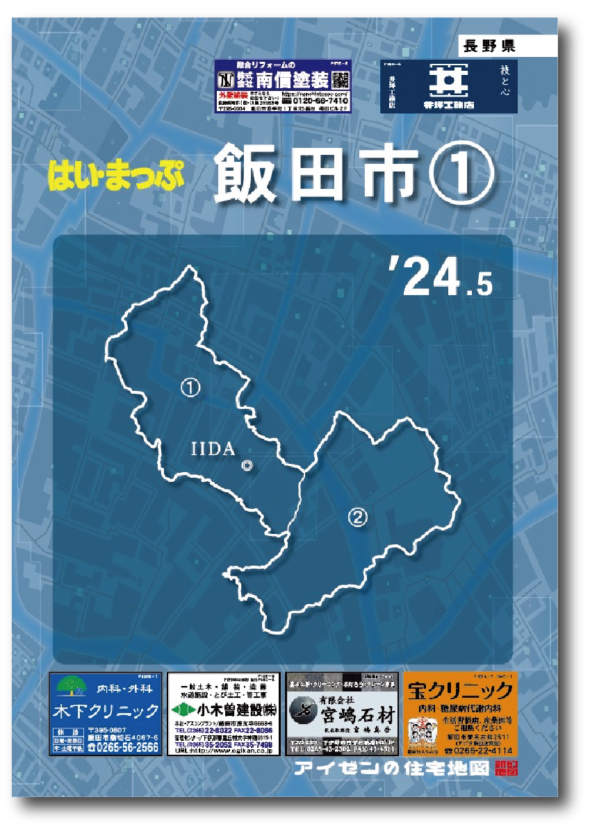 飯田市① 住宅地図 | アイゼンの住宅地図