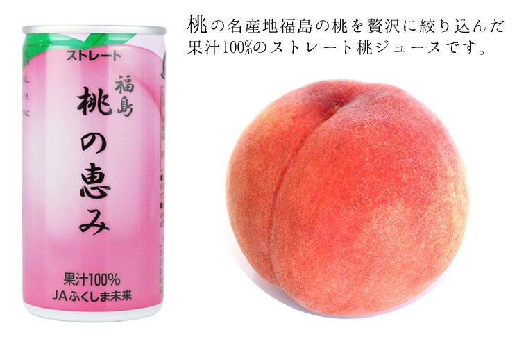 送料無料 桃の恵み 桃ジュース ストレート 190g×30本 桃本来の甘みが濃厚 福島県産桃 桃 送料無料 ＪＡふくしま未来 桃の恵み（1本190g缶×30本） | 丸上青果Web店
