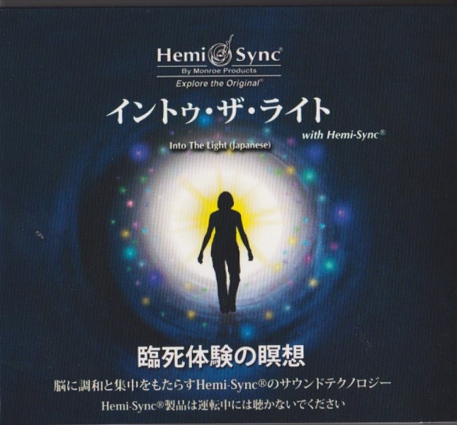 2014年 新CD！ イントゥ ザ ライト（into the light) 臨死体験の瞑想 | ヒーリングショップ・ネコオル