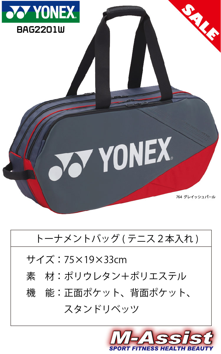 超特価 YONEX BAG2201W ヨネックス トーナメントバッグ テニス2本 バドミントン ラケットバッグ 肩掛け |  M-Assist（CART）エムアシスト