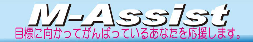 M-Assist（CART）エムアシスト