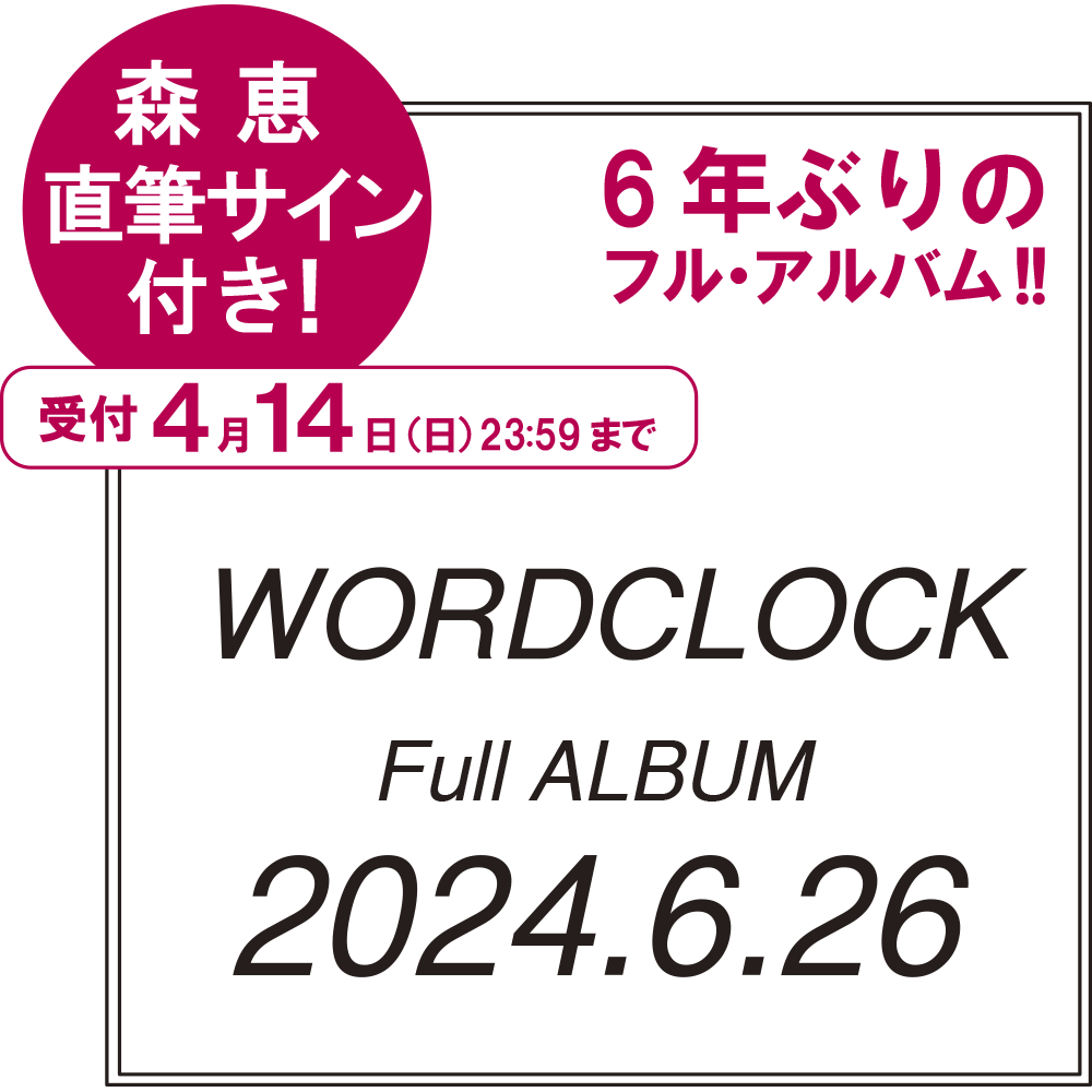 終了！【先行特典付き】Full ALBUM『WORDCLOCK』（CD） | MEGUMI MORI ...