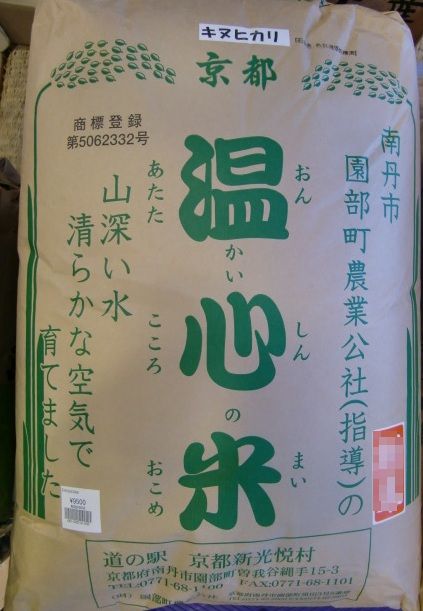 令和5年産 温心米 きぬひかり30kg 《玄米》 | 道の駅 京都新光悦村