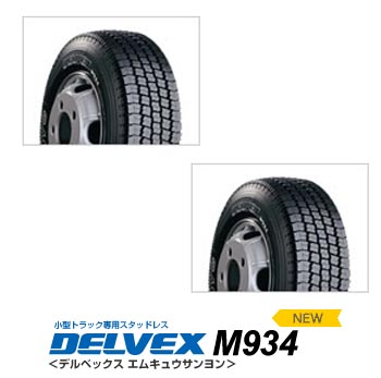 スタッドレスタイヤ｜トーヨーDELVEX M934〈195/70R17.5 112/110L〉2本 