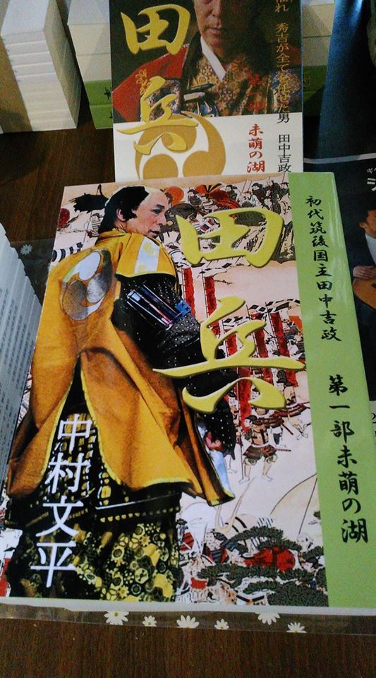 初代筑後国主田中吉政の時代小説です。全400ページ　送料は一冊360円