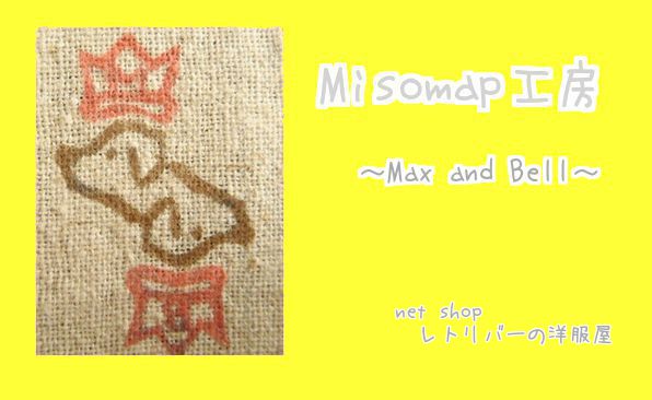 Misomap工房　～Max and Bell～