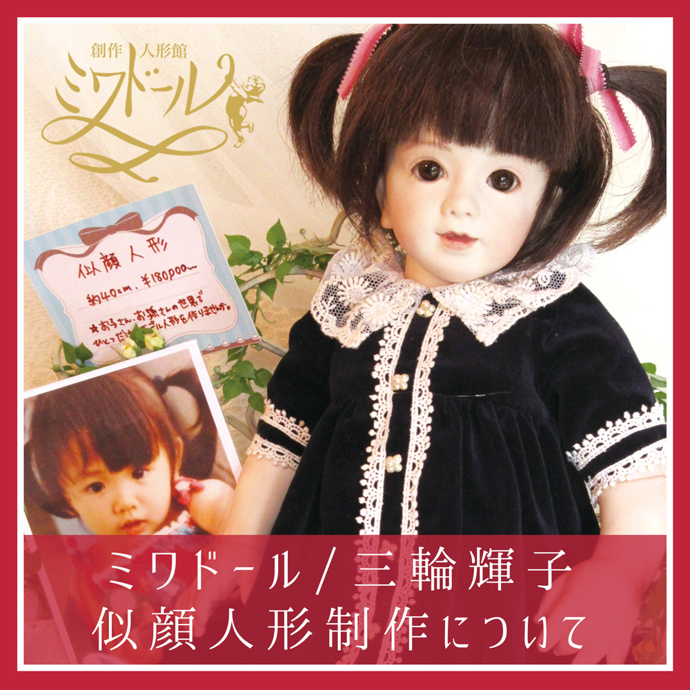 三輪輝子さん ビスクドール ミワドール - おもちゃ/人形
