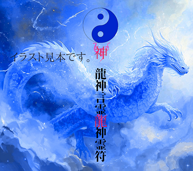 龍神言霊 神霊符「通天符」～諸願成就、願意達成を願う～ | 陰陽師 雅