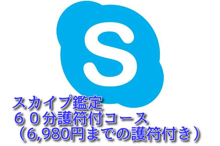 スカイプ☆オンライン鑑定６０分護符付コース（6,980円までの護符付 