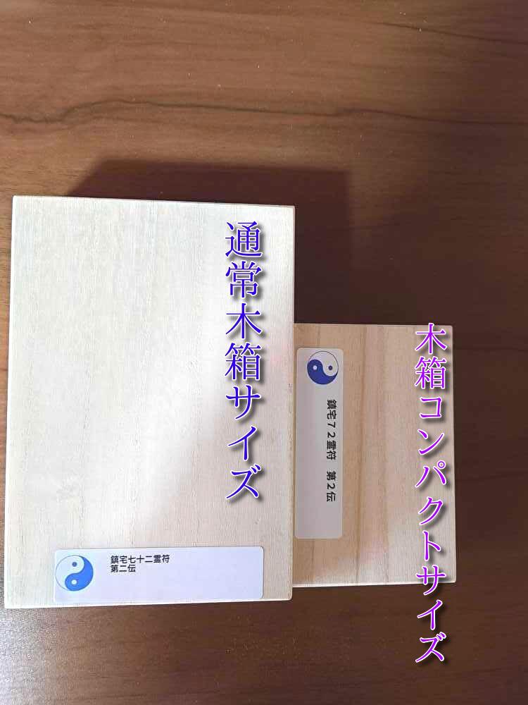 鎮宅７２霊符 第２伝～諸願成就、邪気祓、家内安全、安泰等を願う | 陰陽師 雅【公式通販サイト】開運・風水護符・霊符販売