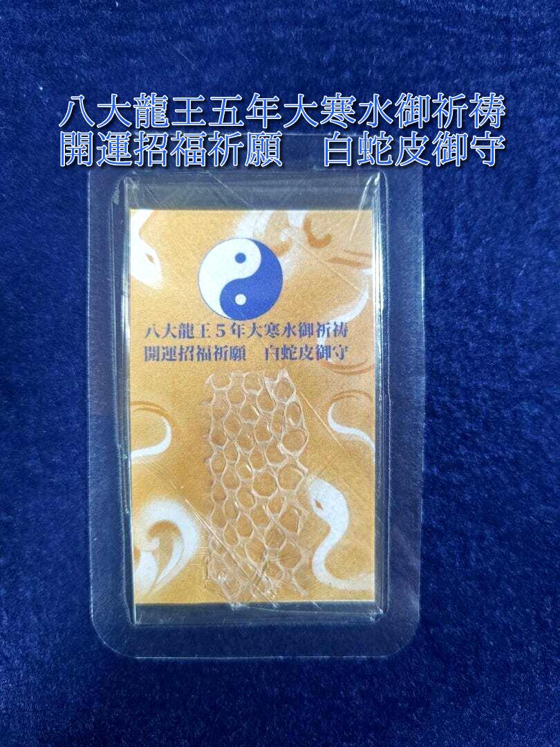 神聖 大白蛇の大守護‼️家屋＆一族守護 大開運 神聖 大白蛇の大守護‼️家屋＆一族守護 大開運