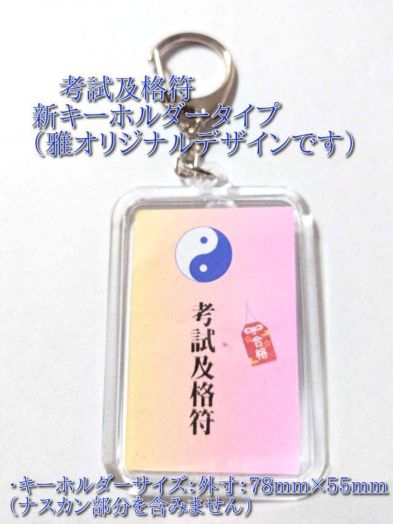 秘符(はし)国家試験　学問　学力　試験　合格　受験　護符、霊符　お守り) 楽天市場】合格祈願のお守り 【受験生の努力が実る 刀印護符