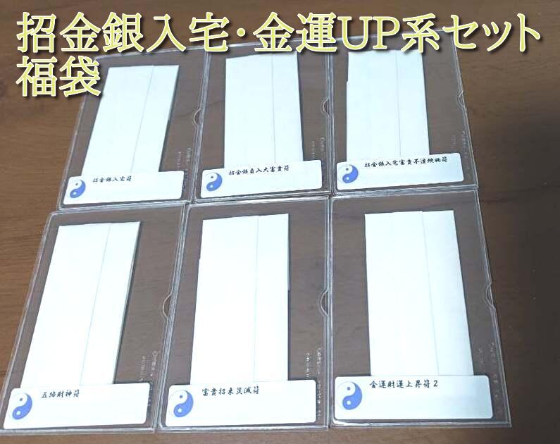 2025年お正月限定☆招金銀入宅・金運UP系セット 福袋 | 陰陽師 雅【公式通販サイト】開運・風水護符・霊符販売