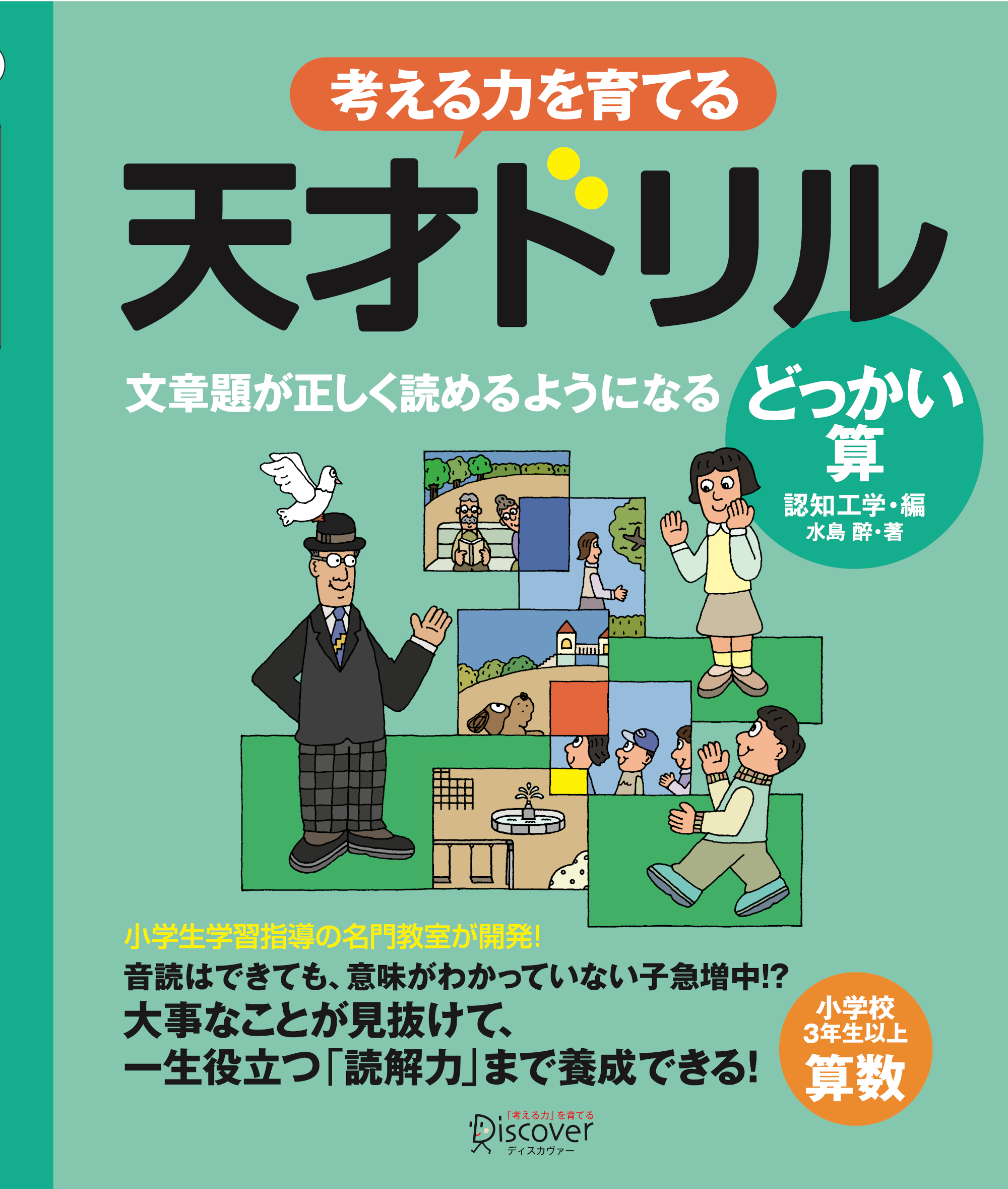 天才ドリル 文章題が正しく読めるようになる どっかい算 | 学参書店