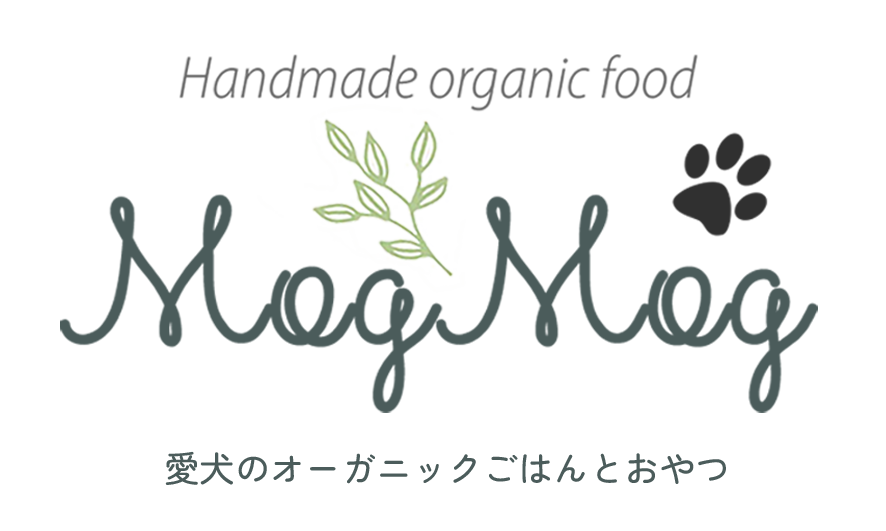 MogMog(もぐもぐ) | 愛犬のオーガニックごはんとおやつ MogMog(もぐもぐ) | 愛犬のオーガニックごはんとおやつ