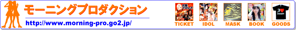 モーニングプロダクション