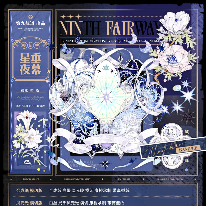 星垂夜幕 (型抜き)(貝殻光PET・星光合成紙)(9/29締・11月完成