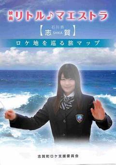 【即日発送】 映画チラシ： リトル・マエストラ（3枚折・ロケ地を巡る旅マップ その他