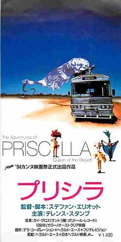 プリシラ（半券） | 映画チラシ｜チラシ屋くじらん