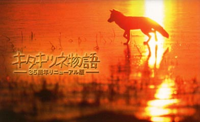 キタキツネ物語 35周年リニューアル版（プレス・A4判小・冊子） | 映画チラシ｜チラシ屋くじらん（カート）