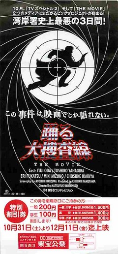 踊る大捜査線（割引券） | 映画チラシ｜チラシ屋くじらん