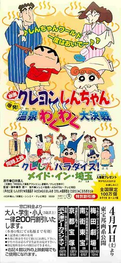 クレヨンしんちゃん 爆発！温泉わくわく大決戦（割引券） | 映画チラシ｜チラシ屋くじらん（カート）