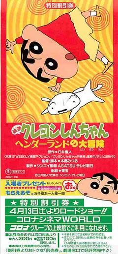 クレヨンしんちゃん ヘンダーランドの大冒険（割引券） | 映画チラシ｜チラシ屋くじらん（カート）