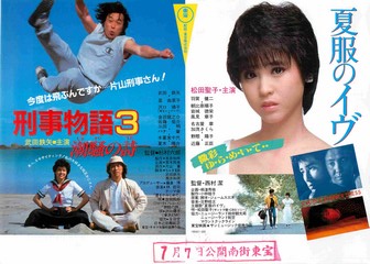 映画チラシ： 刑事物語3 潮騒の詩／夏服のイヴ（横） | 映画チラシ