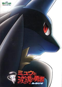 ポケットモンスター アドバンスジェネレーション ミュウと波導の勇者