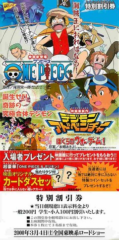 ワンピース／デジモンアドベンチャー ぼくらのウォーゲーム！（割引券