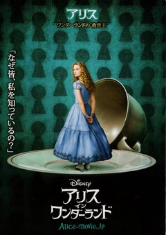 アリス・イン・ワンダーランド US版オリジナル両面ポスターセール中 fit=scale-down,w=1200
