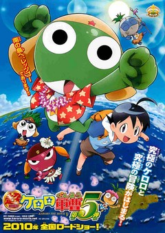 映画チラシ： 超劇場版ケロロ軍曹 第5弾（副題なし） | 映画チラシ
