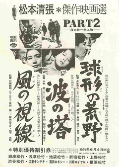 松本清張傑作映画選PART2 風の視線／波の塔／球形の荒野（割引券