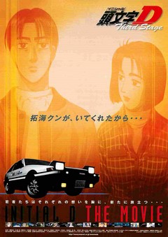 映画チラシ： 頭文字D Third Stage（アニメ・題字右上） | 映画チラシ