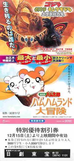 ゴジラ モスラ キングギドラ 大怪獣総攻撃／とっとこハム太郎
