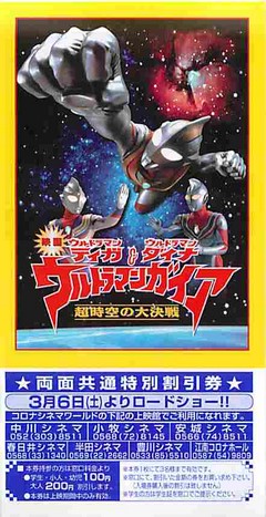 ウルトラマンティガ＆ウルトラマンダイナ＆ウルトラマンガイア