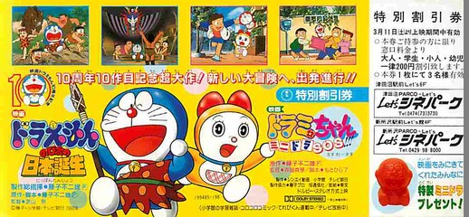 ドラえもん のび太の日本誕生／ドラミちゃん ミニドラSOS!!!（割引券