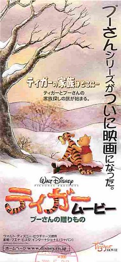 ティガームービー プーさんの贈りもの（半券） | 映画チラシ｜チラシ屋