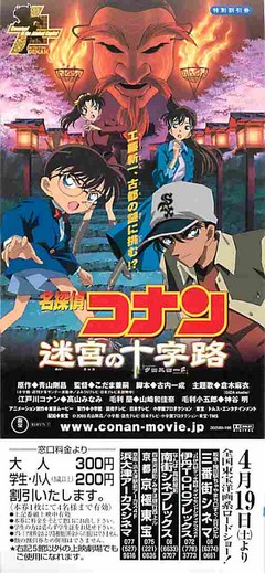 名探偵コナン 迷宮の十字路（割引券・題字下） | 映画チラシ｜チラシ屋