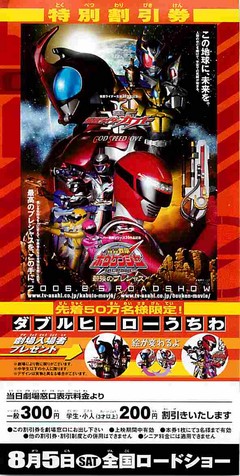 仮面ライダーカブト／轟轟戦隊ボウケンジャー（割引券・この地球に