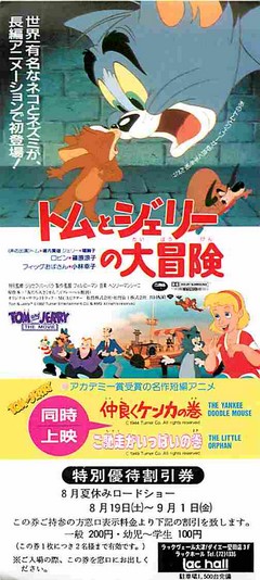 トムとジェリーの大冒険（割引券） | 映画チラシ｜チラシ屋くじらん